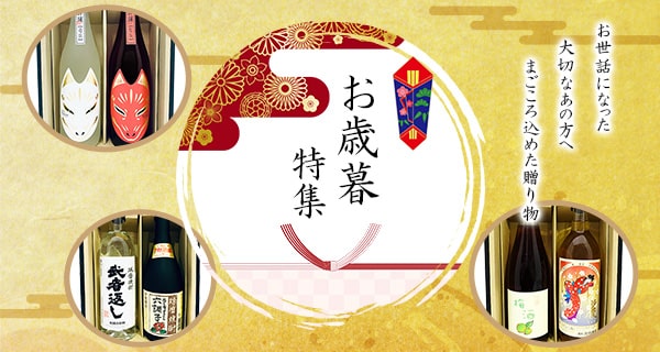 お歳暮特集