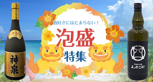 泡盛特集