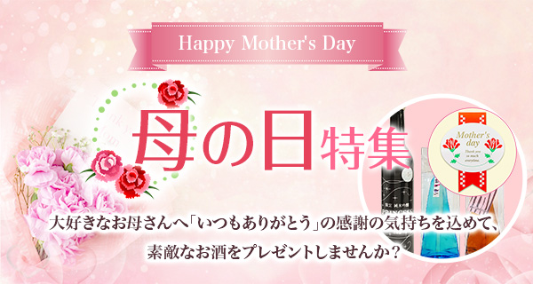 母の日特集