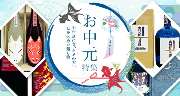お中元特集