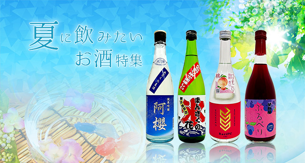 夏に飲みたいお酒特集