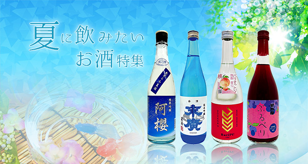 夏に飲みたいお酒特集