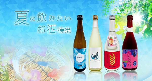 夏に飲みたいお酒特集