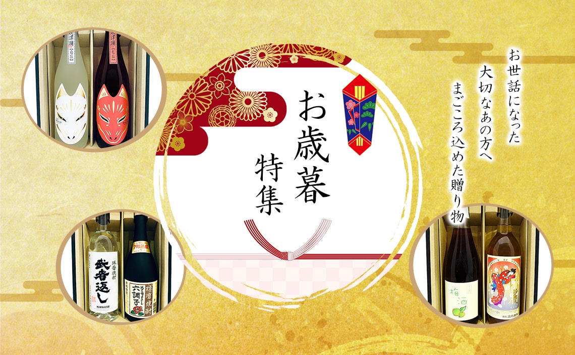 お歳暮特集