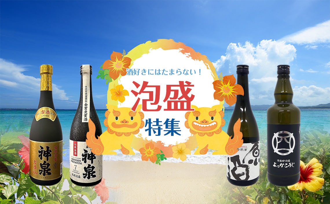 泡盛特集