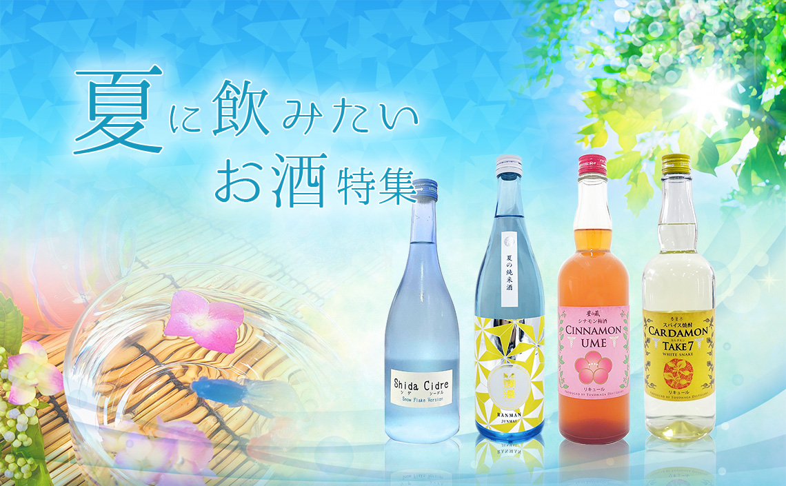 夏に飲みたいお酒特集