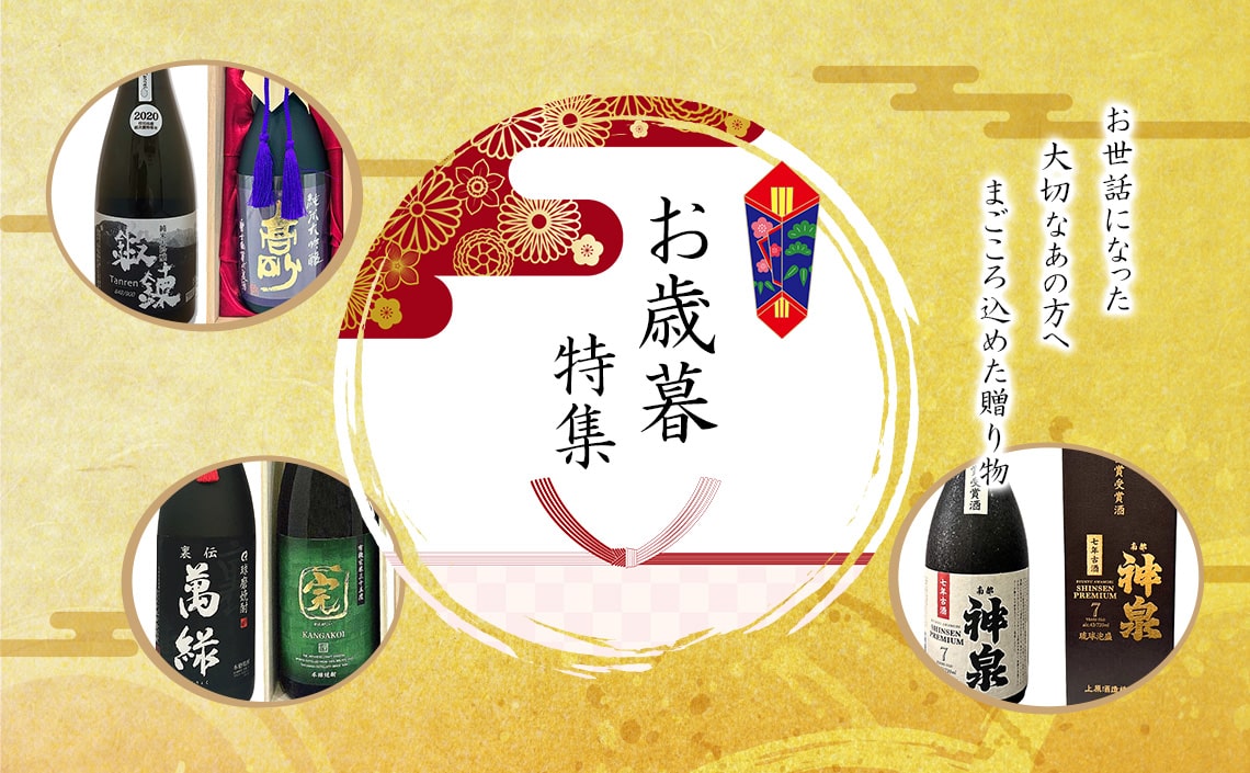 お歳暮特集