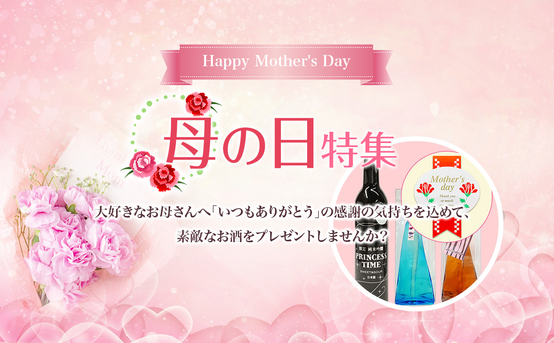 母の日特集