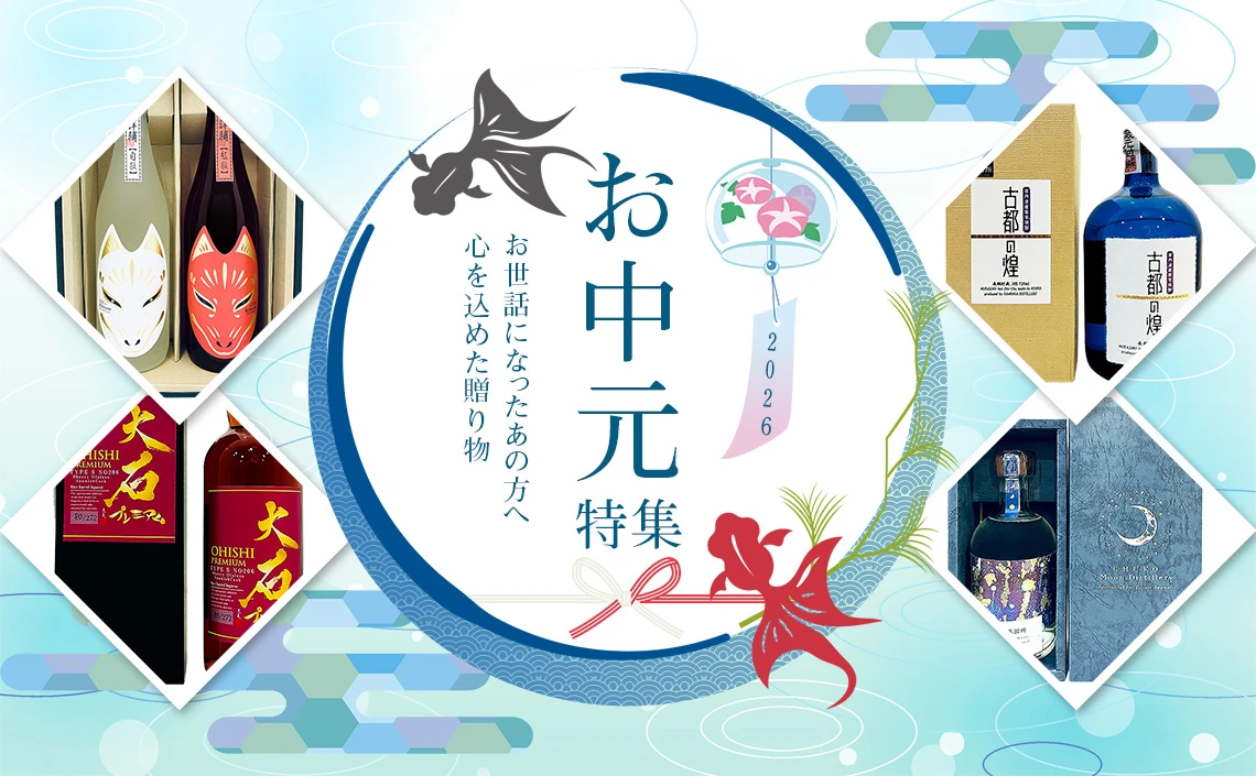 お中元特集