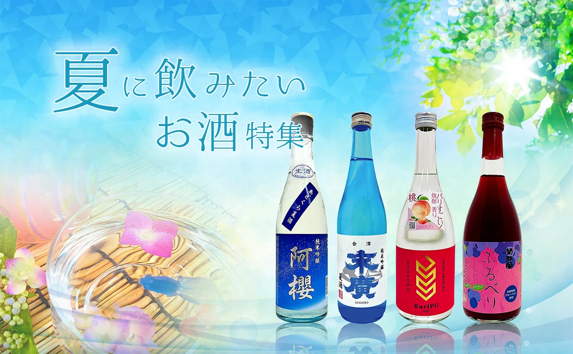 夏に飲みたいお酒特集