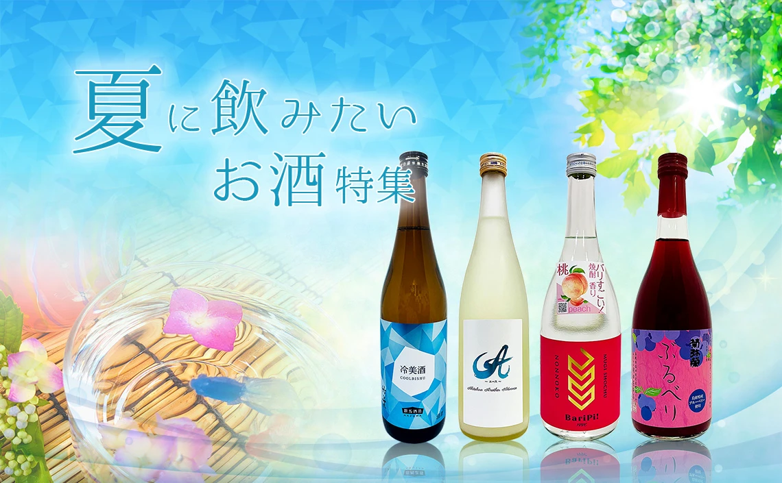 夏に飲みたいお酒特集