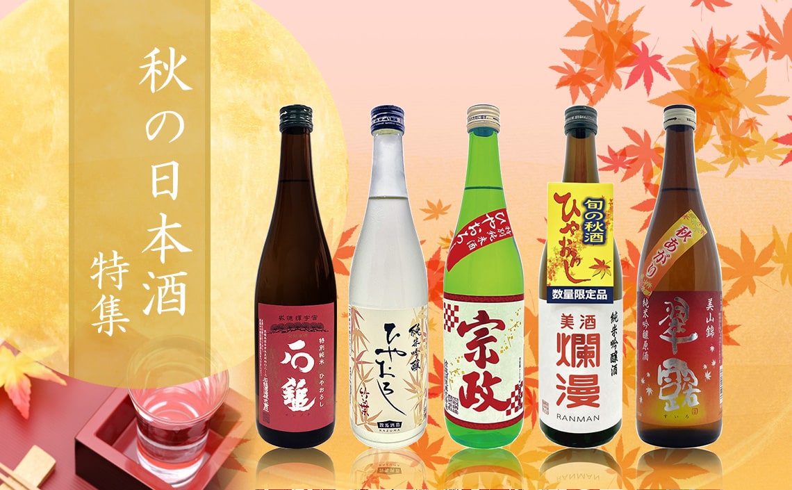 秋の日本酒特集