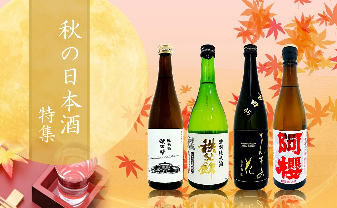 秋の日本酒特集