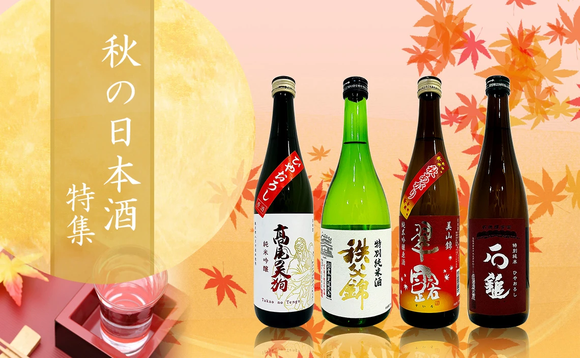 秋の日本酒特集