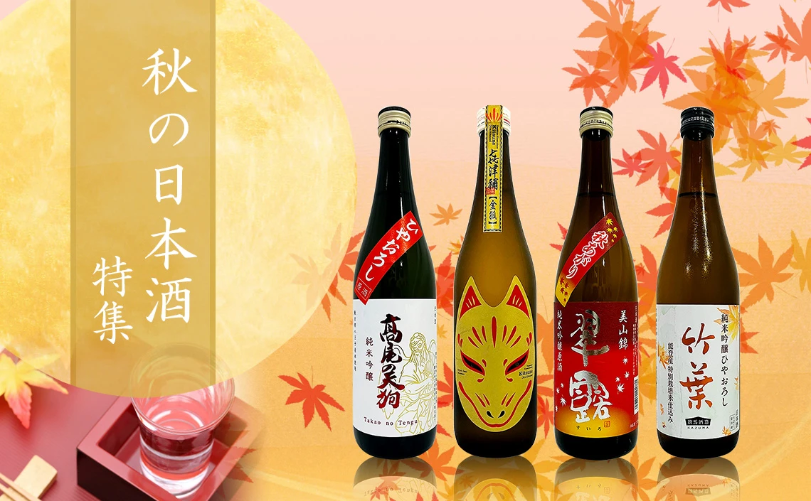 秋の日本酒特集