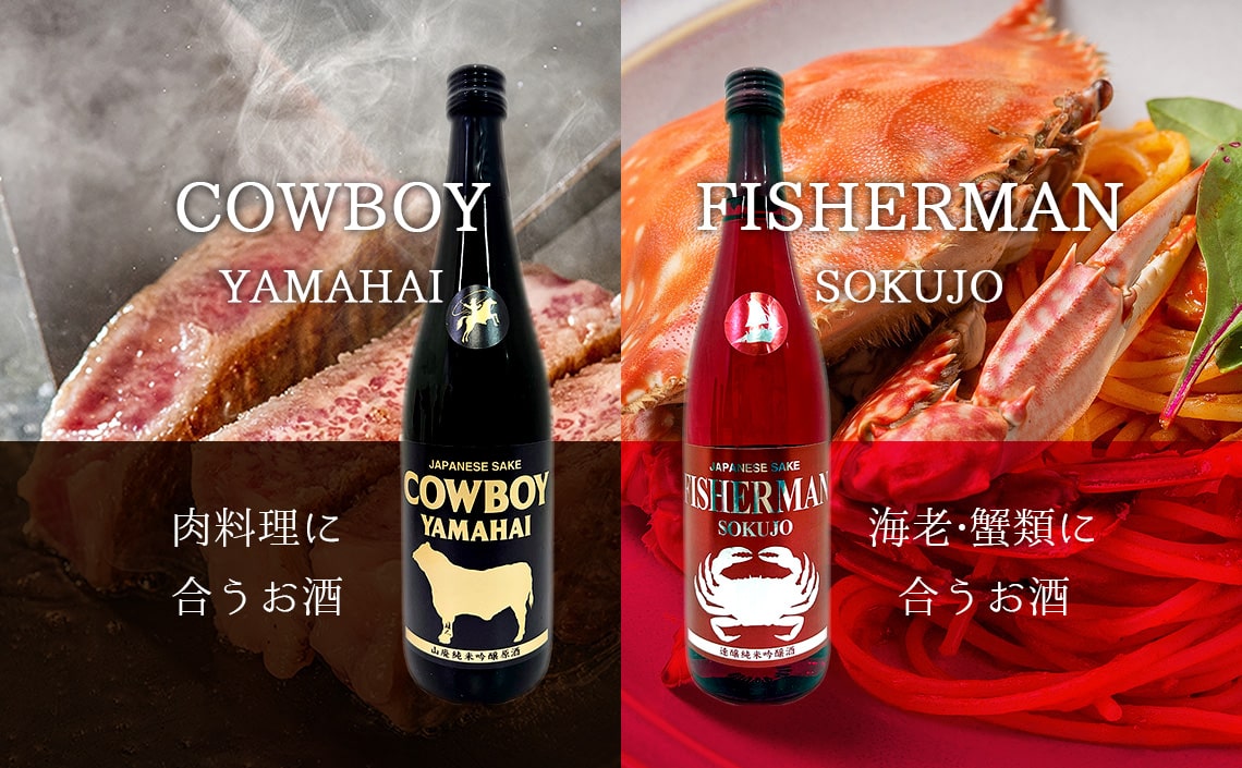 Cowboy Yamahai＆Fisherman Sokujo特集