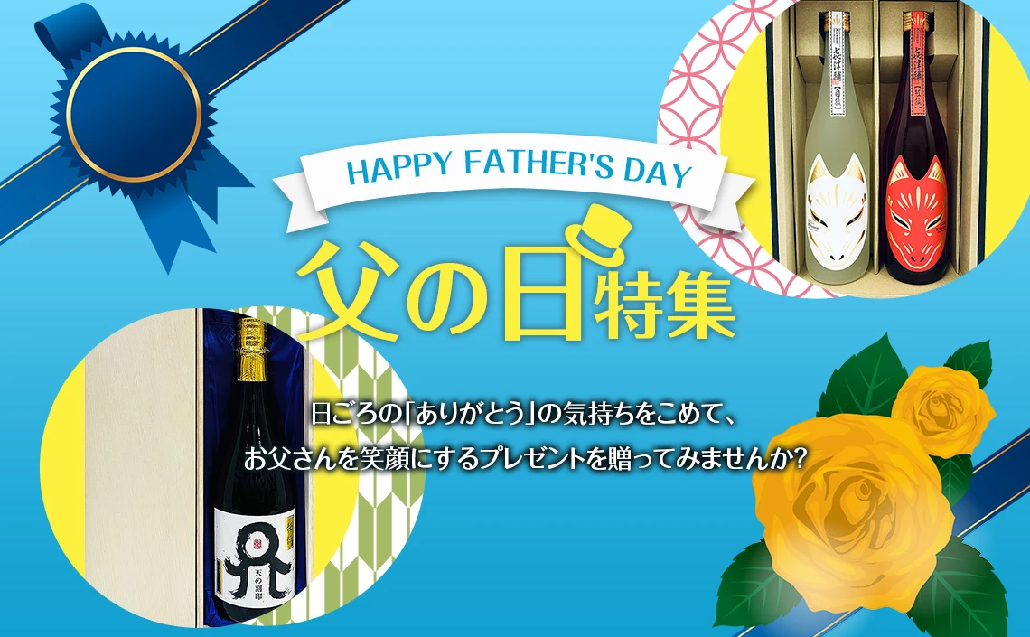 父の日特集