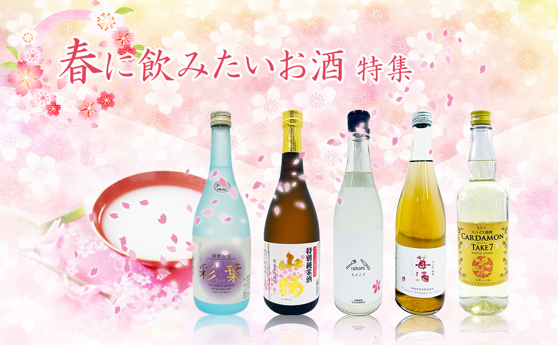 「春に飲みたいお酒」特集