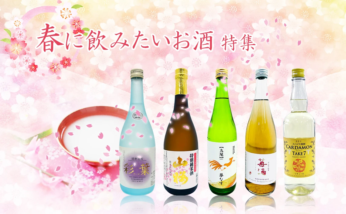 「春に飲みたいお酒」特集
