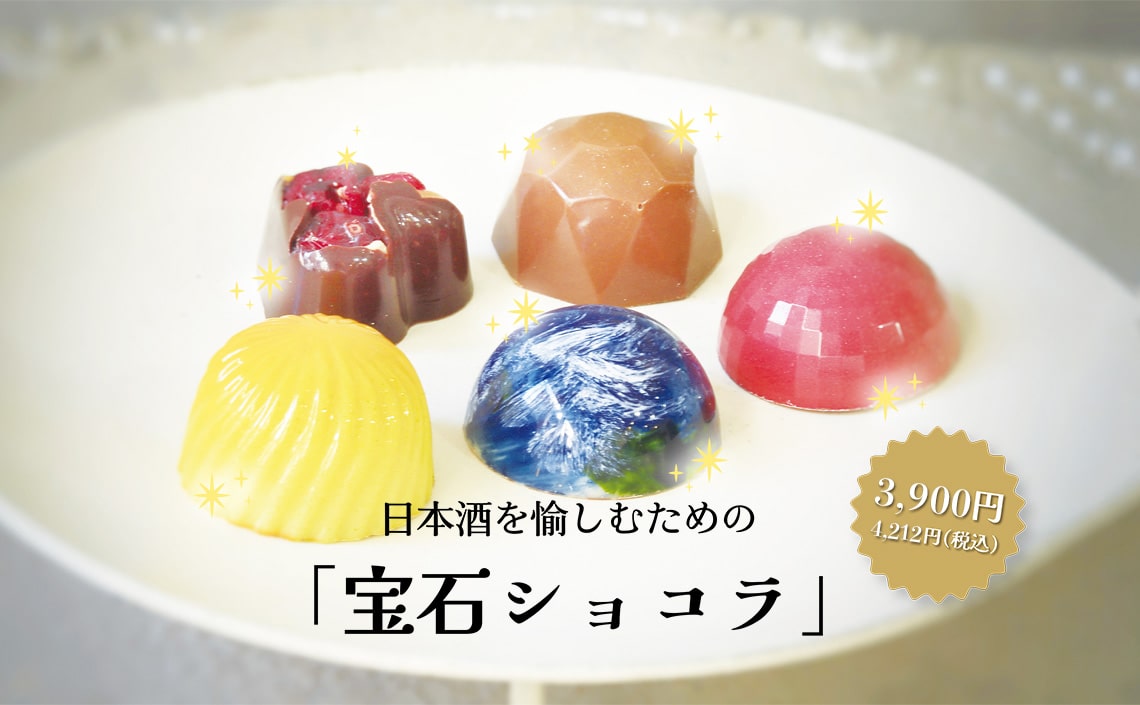 日本酒を愉しむための「宝石ショコラ特集」