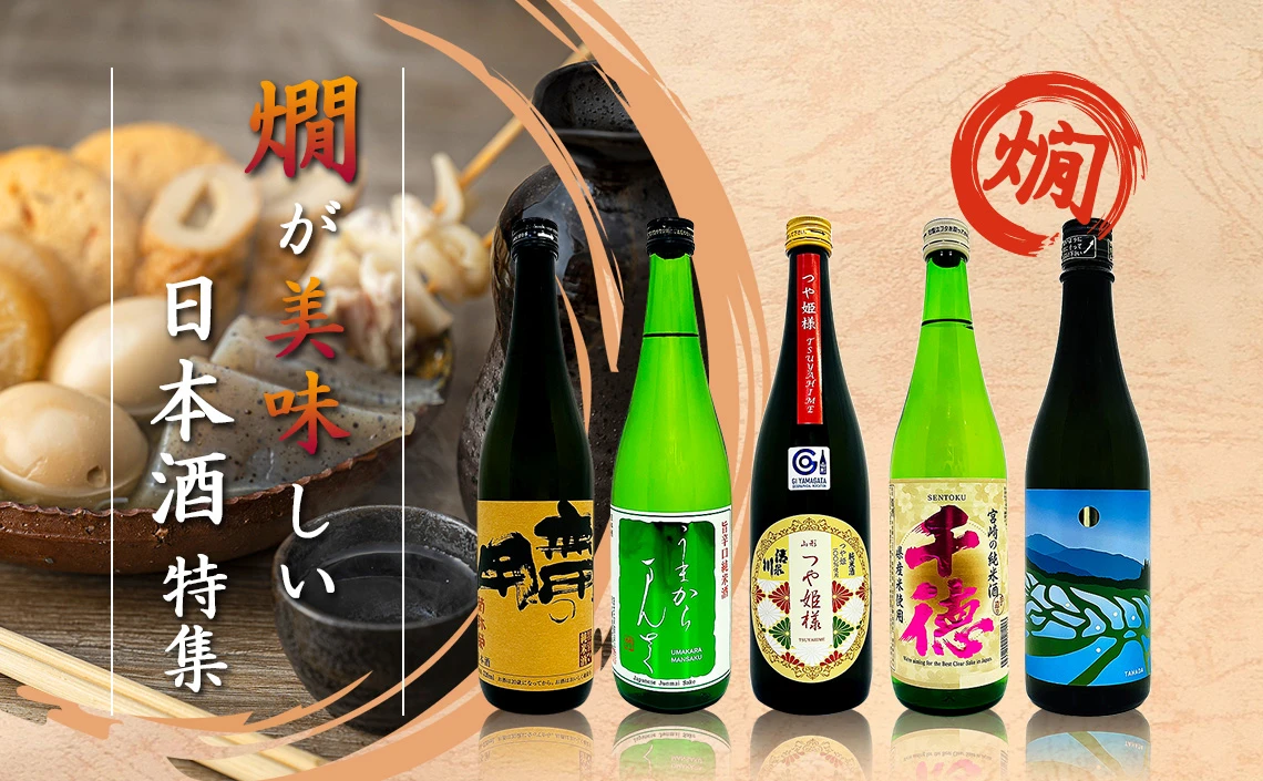 燗が美味しい日本酒特集