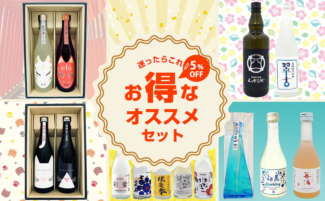 お得なオススメセット