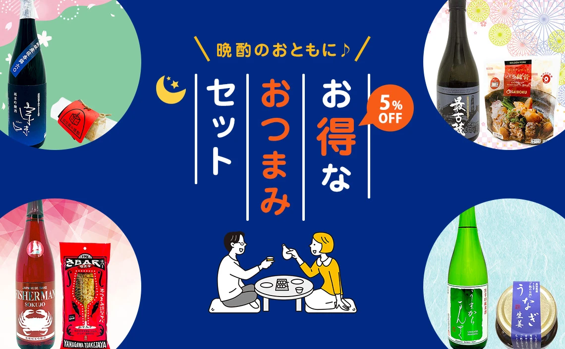 お得なおつまみセット