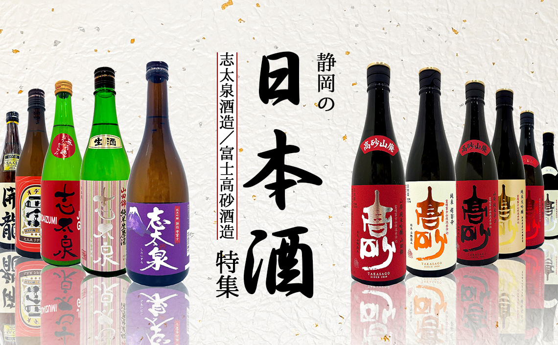 静岡の日本酒特集