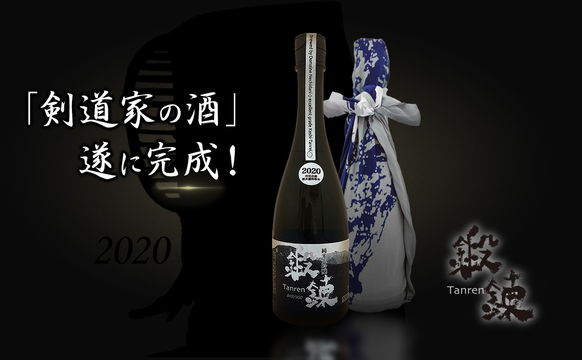 剣道家に贈る酒「鍛錬」2020ヴィンテージ特集