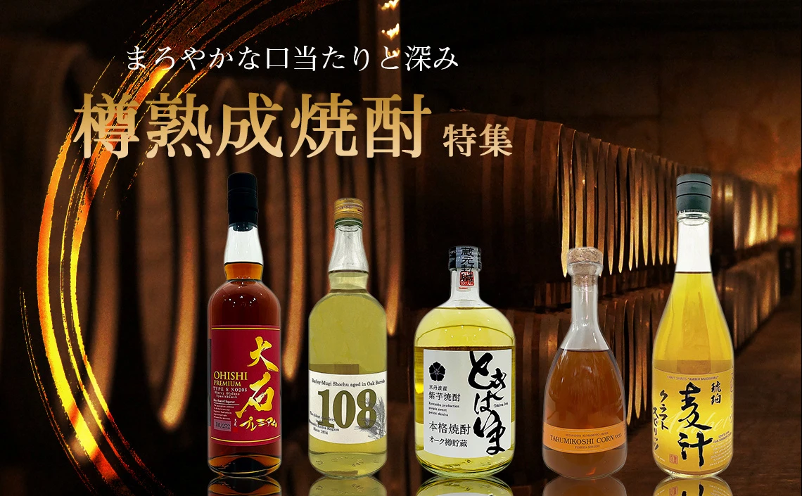 樽熟成焼酎特集