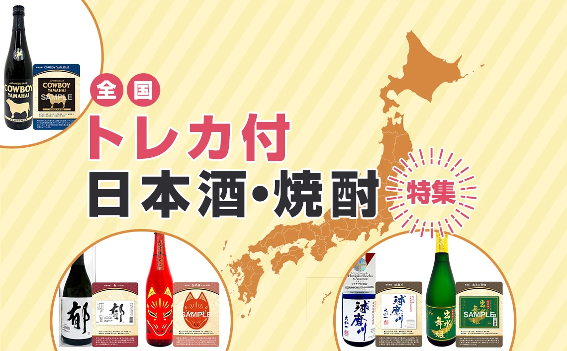 トレカ付日本酒・焼酎特集