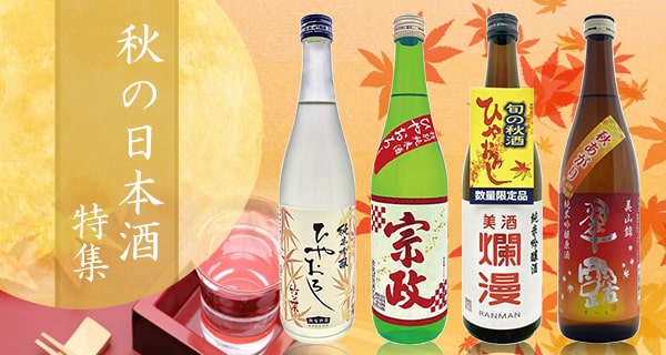 「秋の日本酒」特集