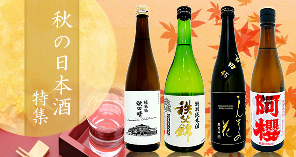 秋の日本酒特集