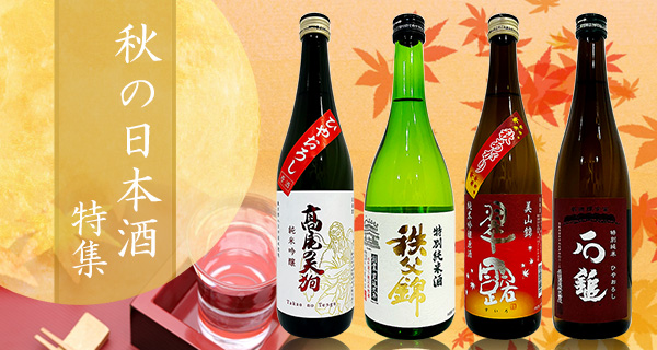 秋の日本酒特集