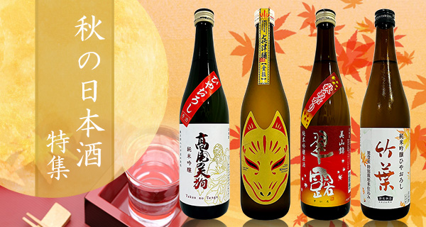 秋の日本酒特集