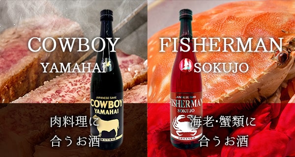 Cowboy Yamahai＆Fisherman Sokujo特集