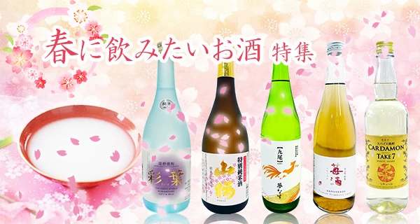 春に飲みたいお酒特集