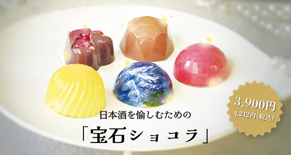 日本酒を愉しむための「宝石ショコラ特集」