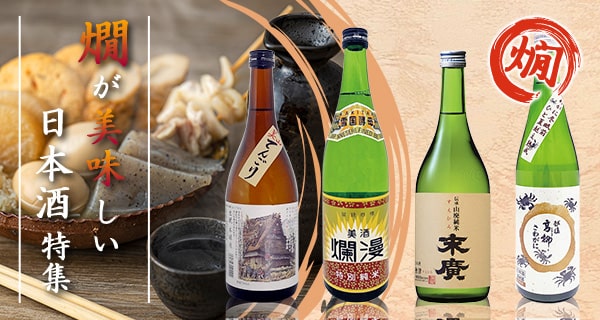 「燗が美味しい日本酒」特集