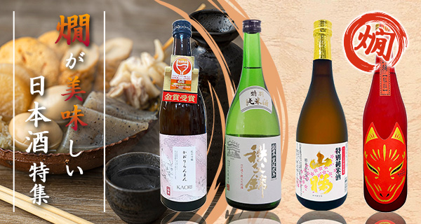 「燗が美味しい日本酒」特集