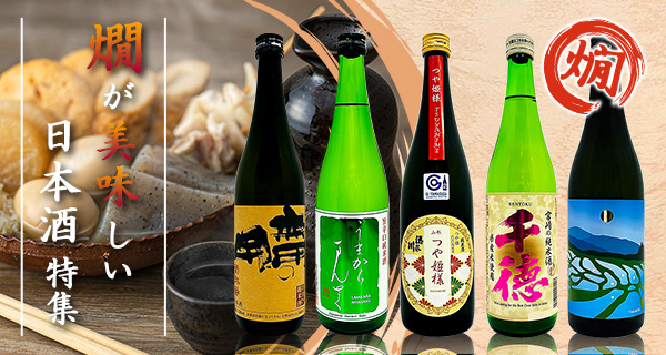 「燗が美味しい日本酒」特集