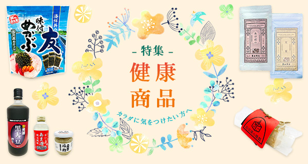 「健康商品」特集