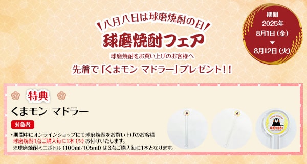 球磨焼酎フェア開催！！