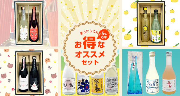 お得なオススメセット