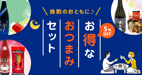 お得なおつまみセット