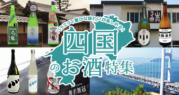 「四国のお酒」特集