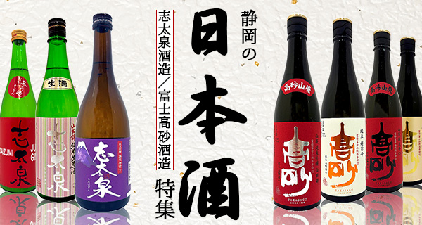 「静岡の日本酒」特集