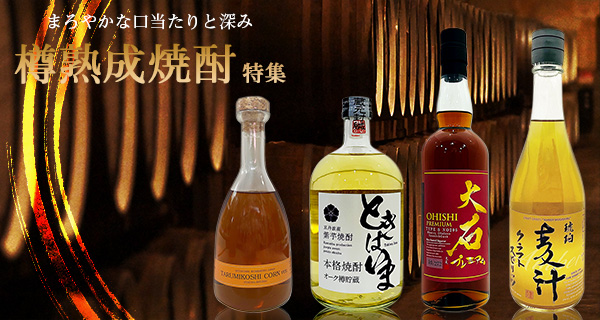 樽熟成焼酎特集