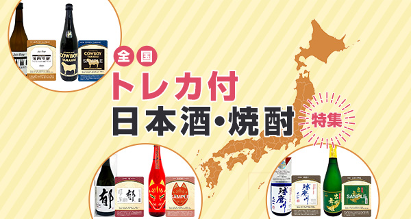 トレカ付日本酒・焼酎特集