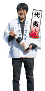 松の泉酒造　代表